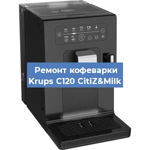 Ремонт кофемашины Krups C120 CitiZ&Milk в Челябинске